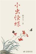 小虫怪蝶笔趣阁无弹窗