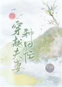 穿越夫妻种田忙 橘子老妖