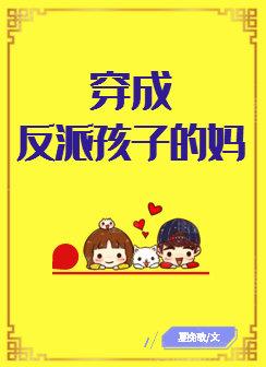 穿成反派孩子的妈 作者夏挽歌