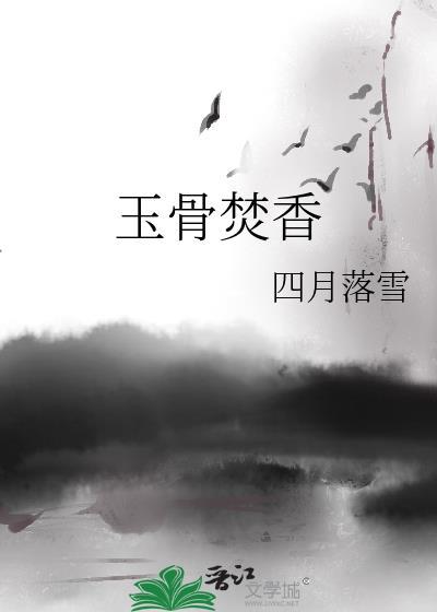 玉骨香肌 荖大