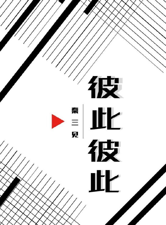 彼此彼此吧