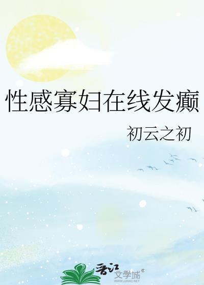 性感寡妇在线发癫乔翎笔趣阁
