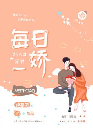 每日一娇穿书无防盗