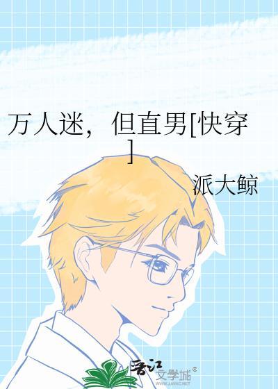 万人迷是直男在线看