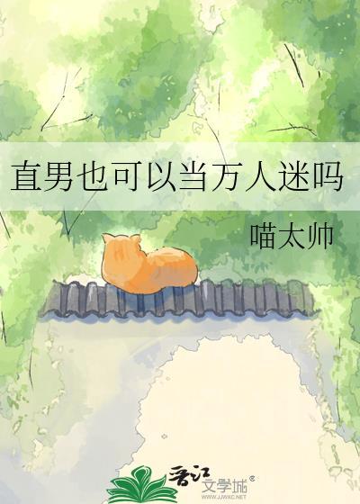 直男也可以当万人迷吗喵太帅全文阅读
