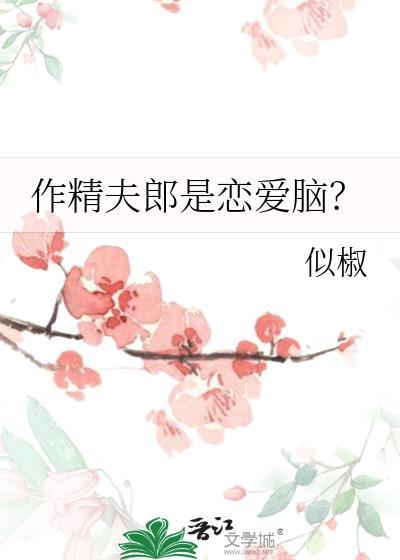 作精女是什么