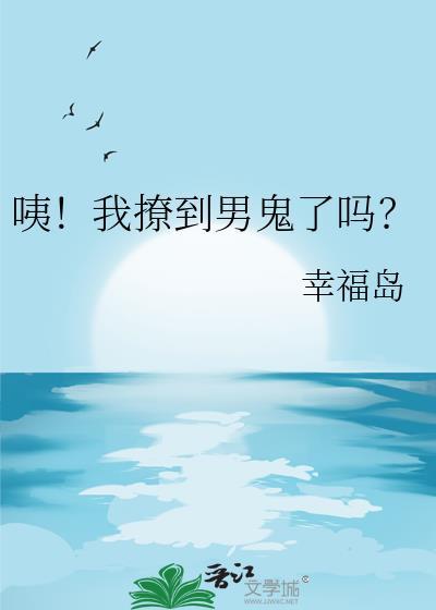 咦我撩到男鬼了吗by幸福岛