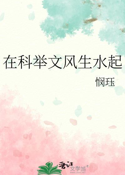 在科举文中