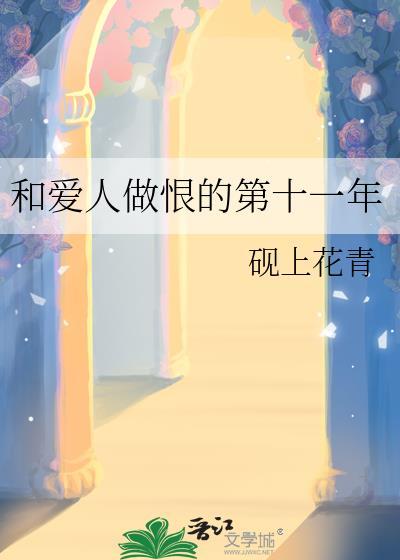 和爱人做恨的第十一年免费阅读全文