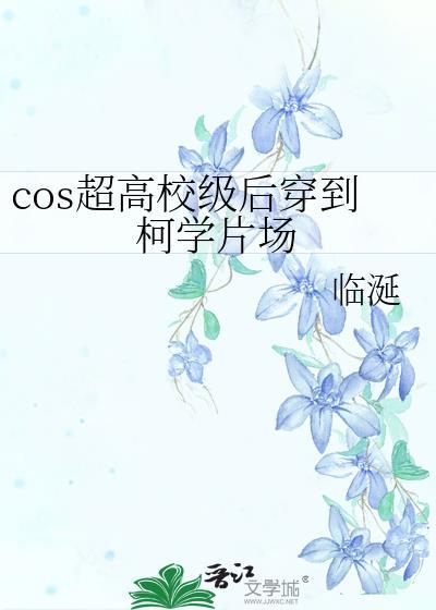 cos超高校级后穿到柯学片场 临涎