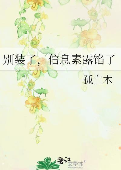 信息素露馅了