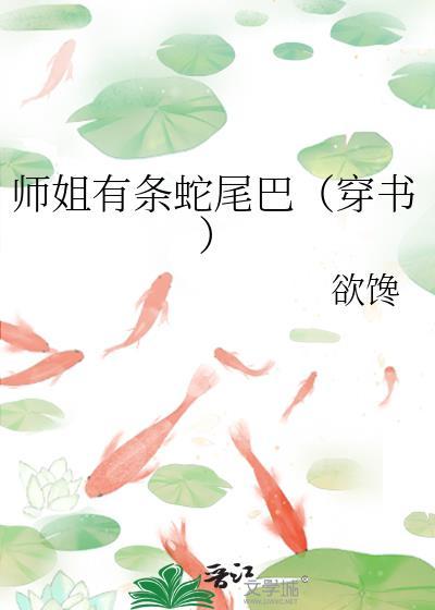 师姐美貌无双蛇蝎心肠