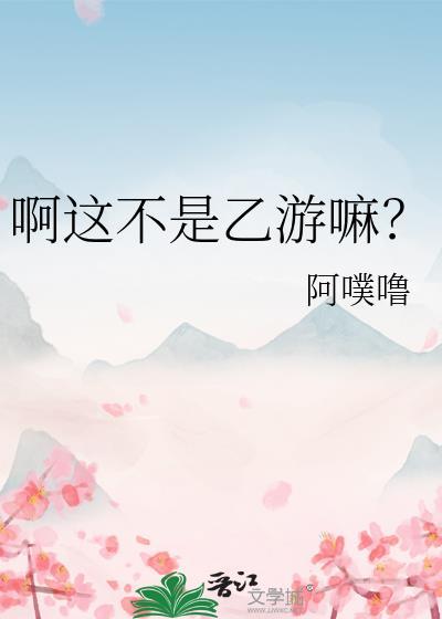 这不是乙女游戏吗清禾