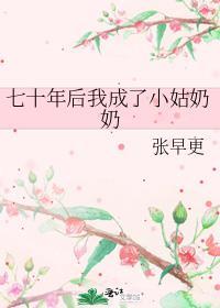 七十年后我成了小姑奶奶百度