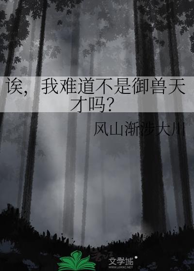 我御兽真不是邪神