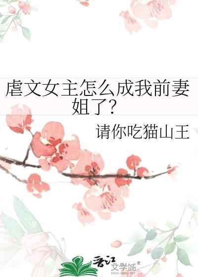 知乎当虐文女主突然醒悟