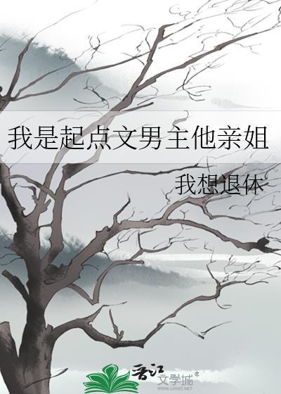 我是起点文男主他亲姐百度