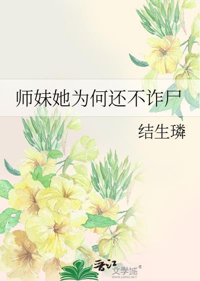师妹为何如此