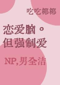 强制爱在恋爱中的含义