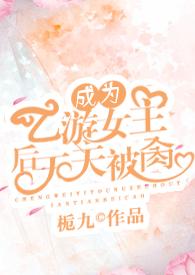 成为乙游女主后