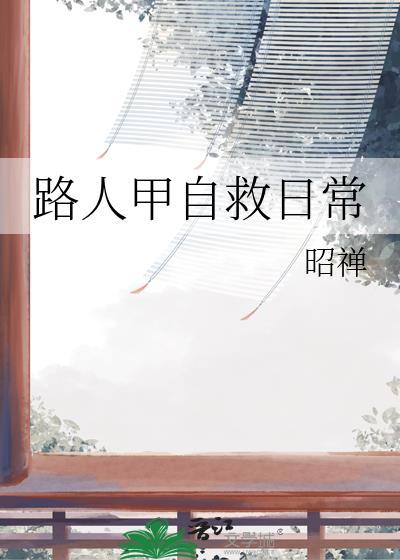 路人甲自救日常 昭禅
