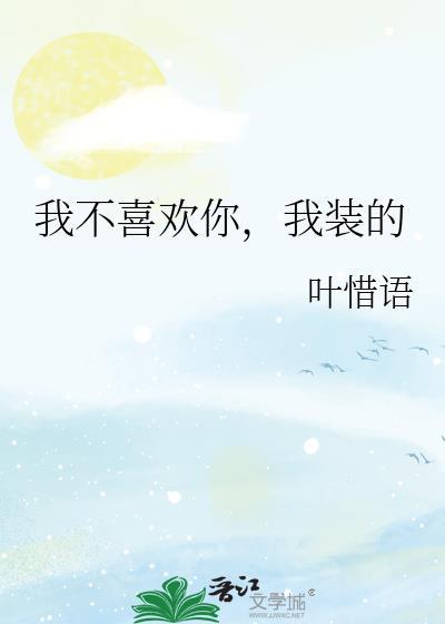 我不喜欢你呢
