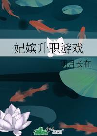 妃子晋升皇后游戏