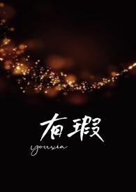 有瑕小父女