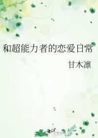 和超能力者的恋爱日常作者甘木凛