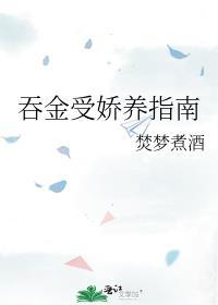 吞金受娇养指南TXT