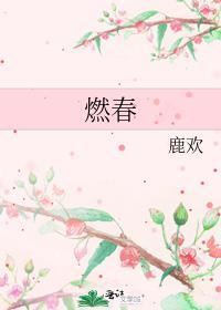燃春色对仗词