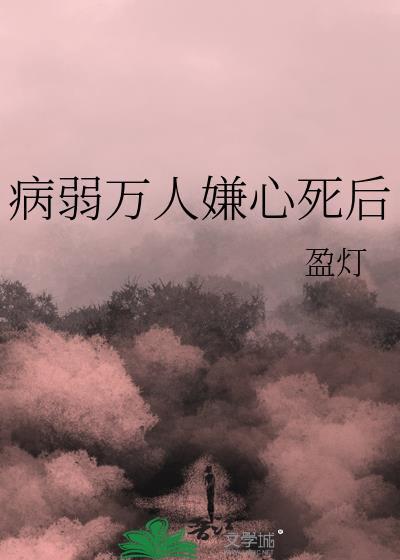 by澞病弱万人嫌