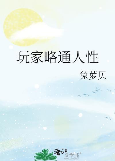 玩家略通人性笔趣阁全文免费