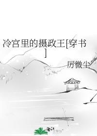 冷宫里的摄政王by厉微尘简介