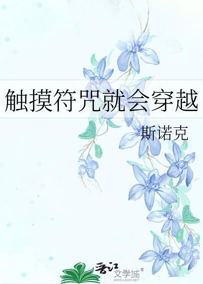 触摸符咒就会穿越txt