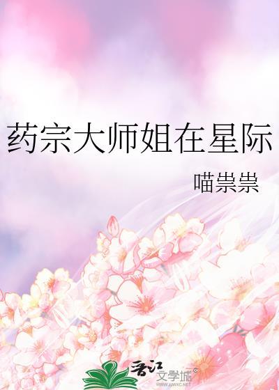 药宗大师姐在星际喵祟祟