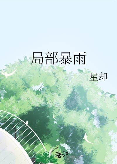 局部暴雨到大暴雨