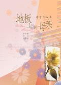 地板上的母亲三人书