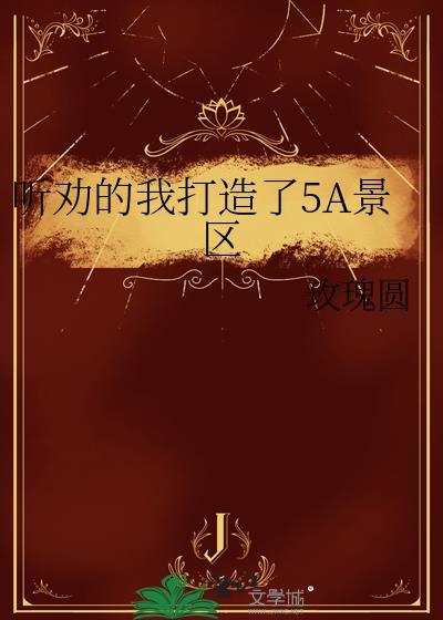 5a景区有哪些景点