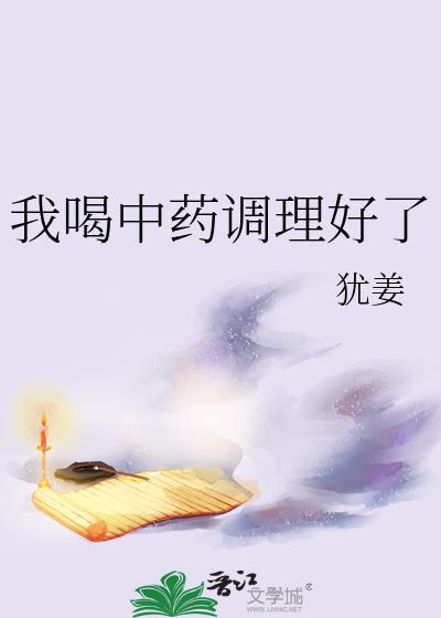我喝中药调理好了讲的什么