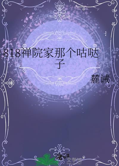 818禅院家那个咕哒子麓诫