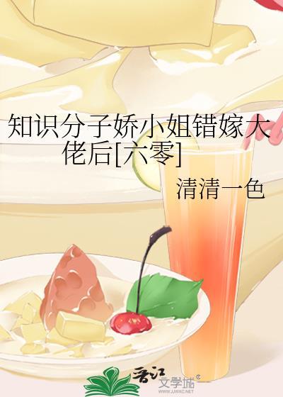 知识娇小姐相错大佬