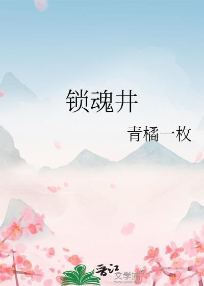 锁魂井林生斌
