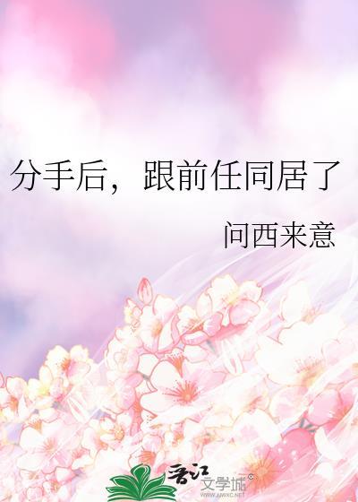跟前任同居了_问西来意