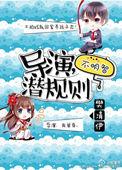 导演潜规女演员全文阅读