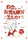 救命 我男朋友精分