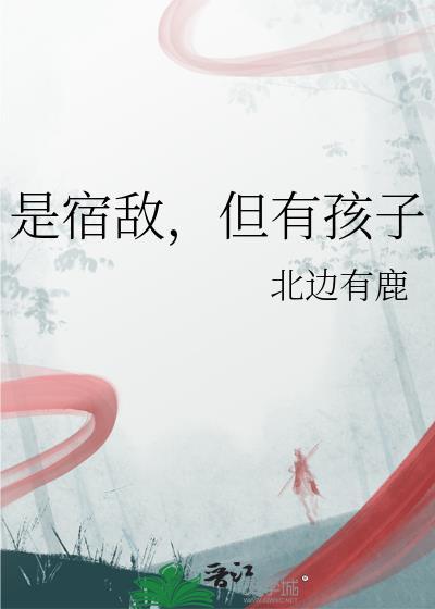 宿敌的孩子