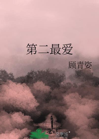 第二最爱在线阅读