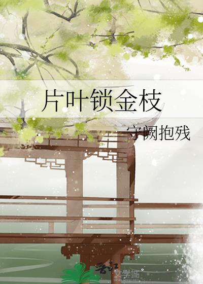 片叶锁金枝免费