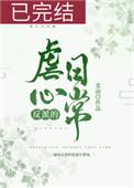 反派的虐心日常(女配)47